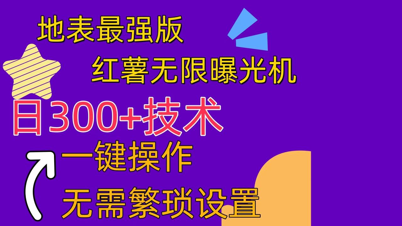 （10787期） 红薯无限曝光机（内附养号助手）-生财有道
