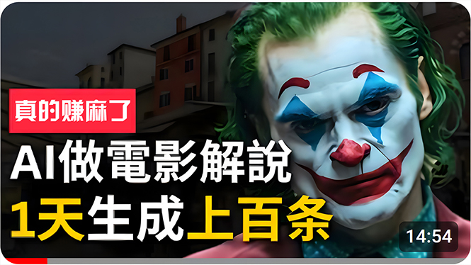 （10786期）手把手分享用AI批量生成说唱影视解说视频，1天生成上百条，真的賺麻了！-生财有道