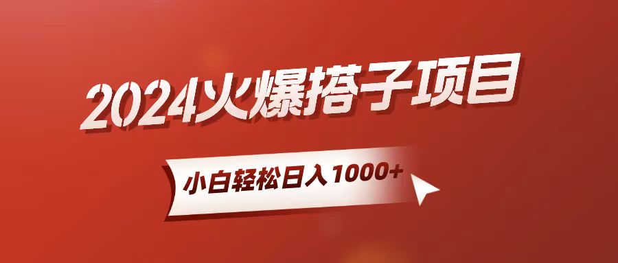 （10788期）小白轻松上手，日入1000+，搭子项目-生财有道
