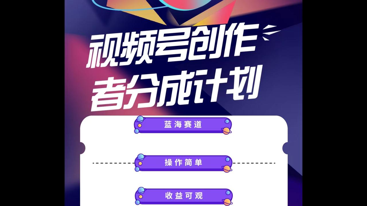 （10804期）蓝海项目，视频号创作分成计划，小白也能轻松上手，日入1000+-生财有道