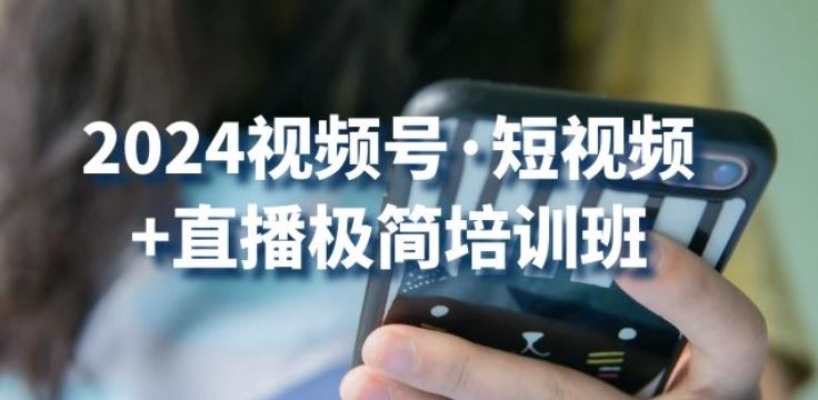 2024视频号·短视频+直播极简培训班：抓住视频号风口，流量红利-生财有道