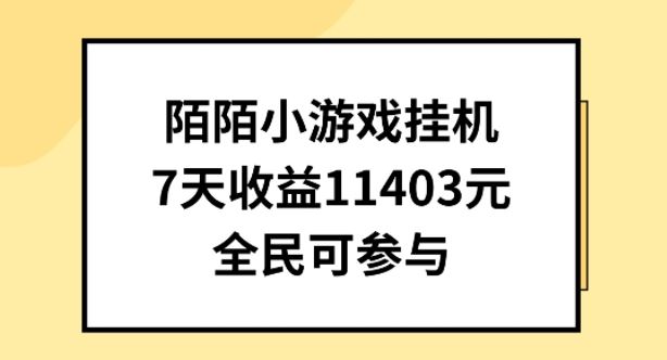 陌陌小游戏挂机直播，7天收入1403元，全民可操作【揭秘】-生财有道