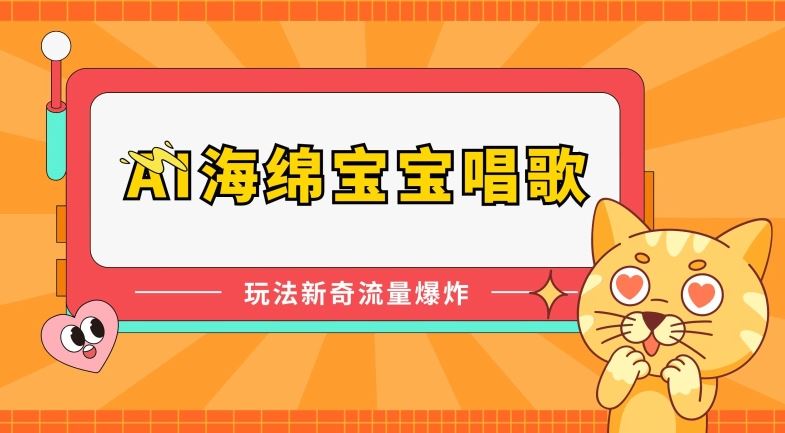 AI海绵宝宝唱歌，玩法新奇，流量爆炸【揭秘】-生财有道