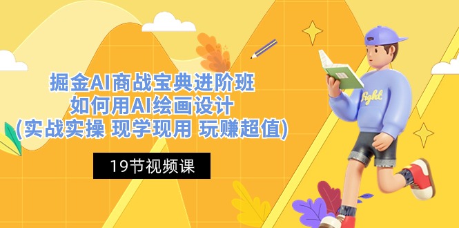 （10814期）掘金AI 商战 宝典 进阶班：如何用AI绘画设计(实战实操 现学现用 玩赚超值)-生财有道