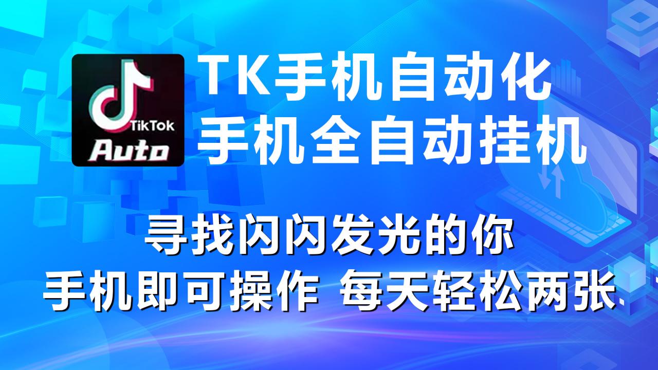 （10815期）海外抖音TK手机自动挂机，每天轻松搞2张-生财有道