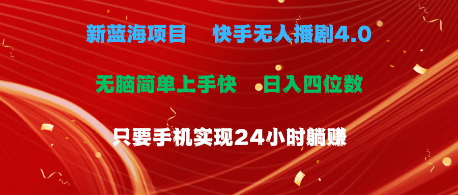 （10820期）蓝海项目，快手无人播剧4.0最新玩法，一天收益四位数，手机也能实现24…-生财有道