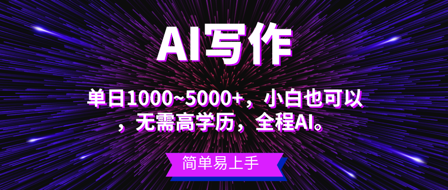 （10821期）蓝海长期项目，AI写作，主副业都可以，单日3000+左右，小白都能做。-生财有道