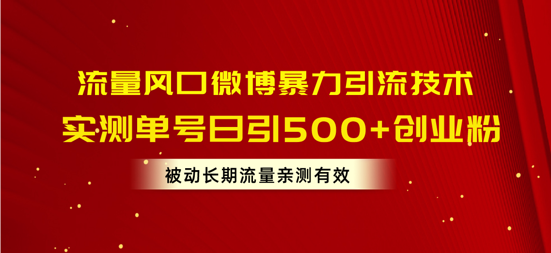 （10822期）流量风口微博暴力引流技术，单号日引500+创业粉，被动长期流量-生财有道