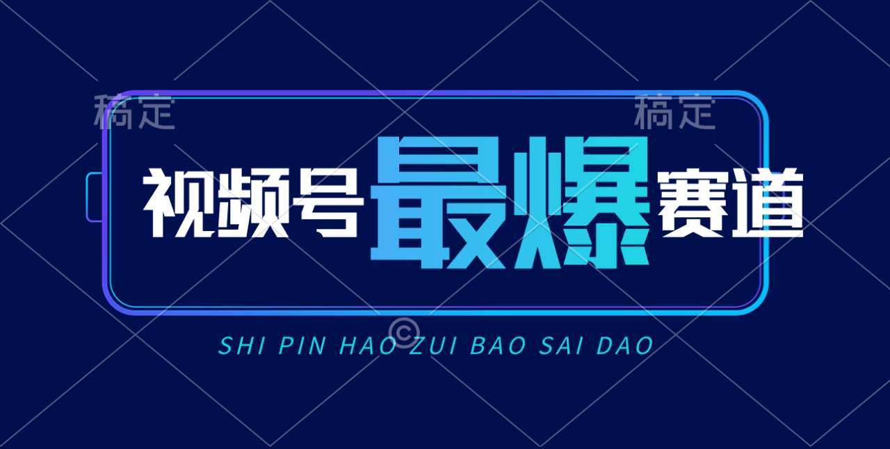 （10823期）视频号Ai短视频带货， 日入2000+，实测新号易爆-生财有道