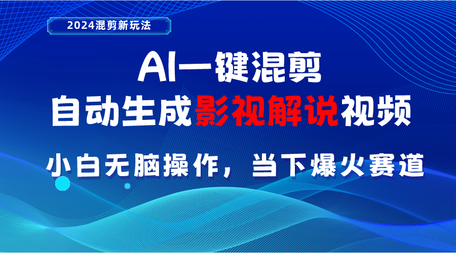 （10824期）AI一键混剪，自动生成影视解说视频 小白无脑操作，当下各个平台的爆火赛道-生财有道