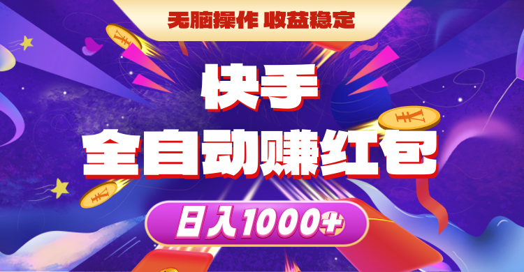 （10825期）快手全自动赚红包，无脑操作，收益稳定，日入1000+-生财有道