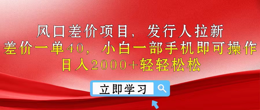 （10827期）风口差价项目，发行人拉新，差价一单40，小白一部手机即可操作，日入20…-生财有道