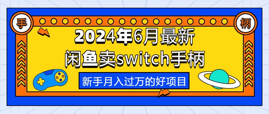 （10831期）2024年6月最新闲鱼卖switch游戏手柄，新手月入过万的第一个好项目-生财有道