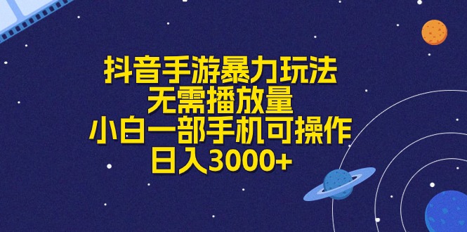 （10839期）抖音手游暴力玩法，无需播放量，小白一部手机可操作，日入3000+-生财有道