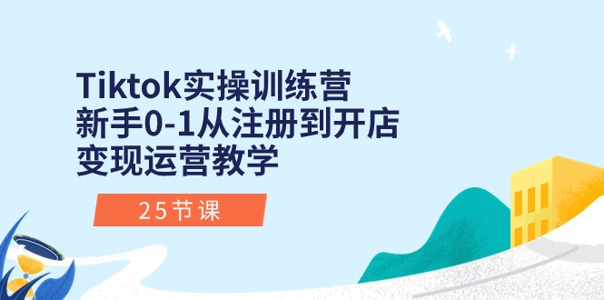 （10840期）Tiktok实操训练营：新手0-1从注册到开店变现运营教学（25节课）-生财有道