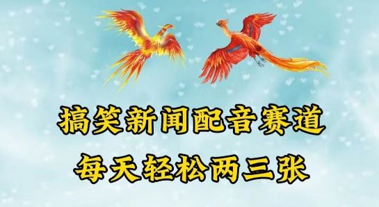 中视频爆火赛道一搞笑新闻配音赛道，每天轻松两三张【揭秘】-生财有道