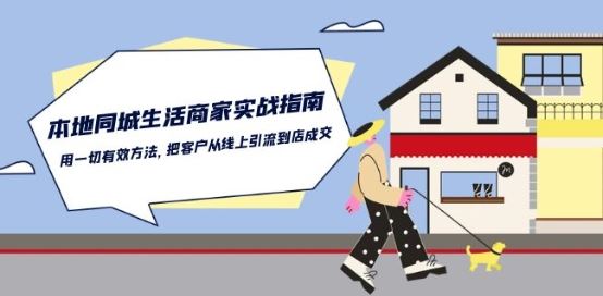 本地同城生活·商家实战指南：用一切有效方法，把客户从线上引流到店成交-生财有道