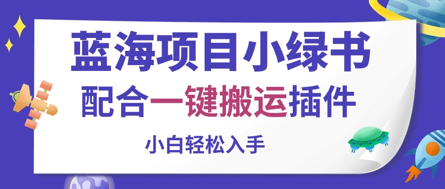 （10841期）蓝海项目小绿书，配合一键搬运插件，小白轻松入手-生财有道