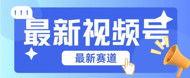 视频号全新赛道，碾压市面普通的混剪技术，内容原创度高，小白也能学会【揭秘】-生财有道