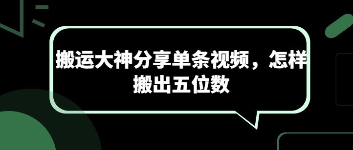 搬运大神分享单条视频，怎样搬出五位数-生财有道