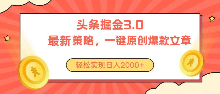 （10842期）今日头条掘金3.0策略，无任何门槛，轻松日入2000+-生财有道