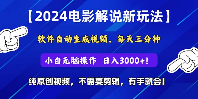 （10843期）2024短视频新玩法，软件自动生成电影解说， 纯原创视频，无脑操作，一…-生财有道