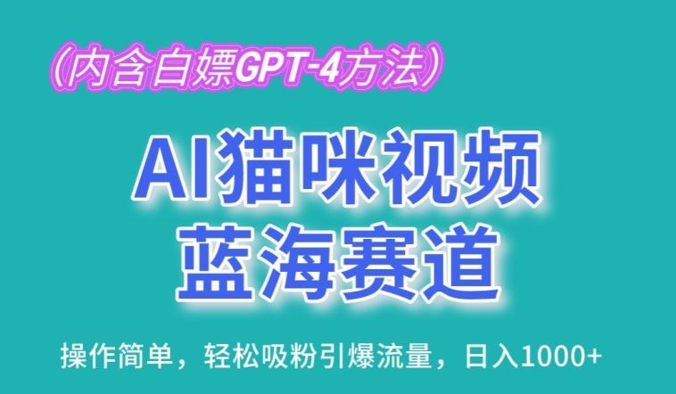 AI猫咪视频蓝海赛道，操作简单，轻松吸粉引爆流量，日入1K【揭秘】-生财有道