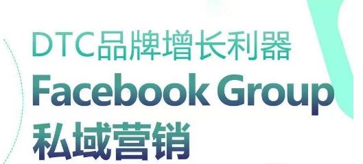DTC品牌增长利器：Facebook Group私域营销策略-生财有道