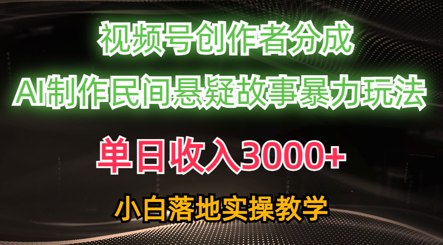 （10853期）单日收入3000+，视频号创作者分成，AI创作民间悬疑故事，条条爆流，小白-生财有道