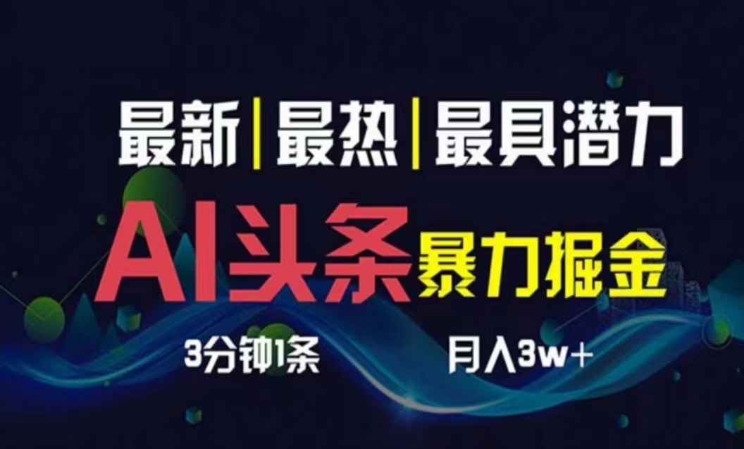 （10855期）AI撸头条3天必起号，超简单3分钟1条，一键多渠道分发，复制粘贴月入1W+-生财有道