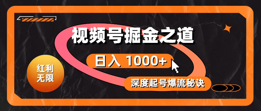 （10857期）红利无限！视频号掘金之道，深度解析起号爆流秘诀，轻松实现日入 1000+！-生财有道