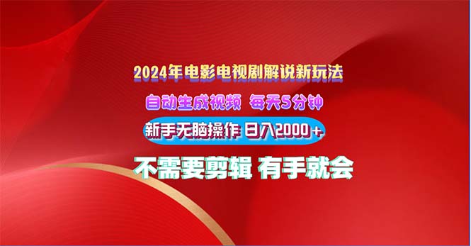 （10864期）2024电影解说新玩法 自动生成视频 每天三分钟 小白无脑操作 日入2000+ …-生财有道