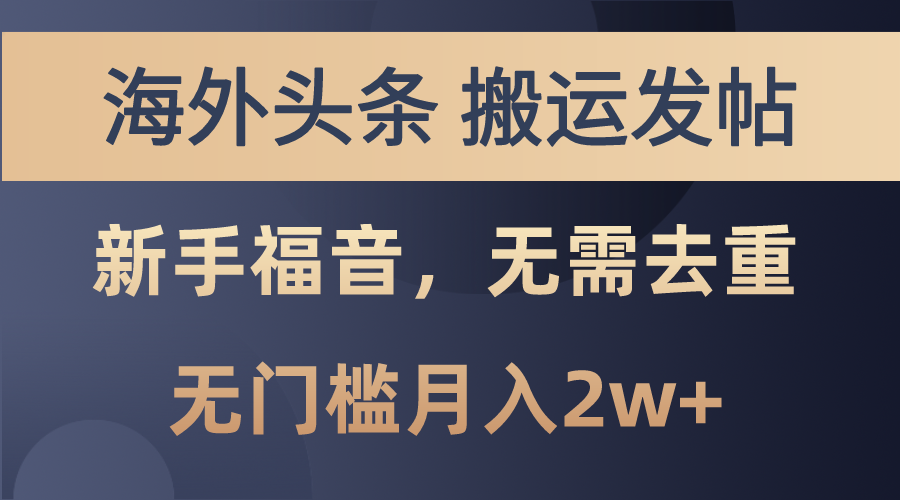 （10861期）海外头条搬运发帖，新手福音，甚至无需去重，无门槛月入2w+-生财有道