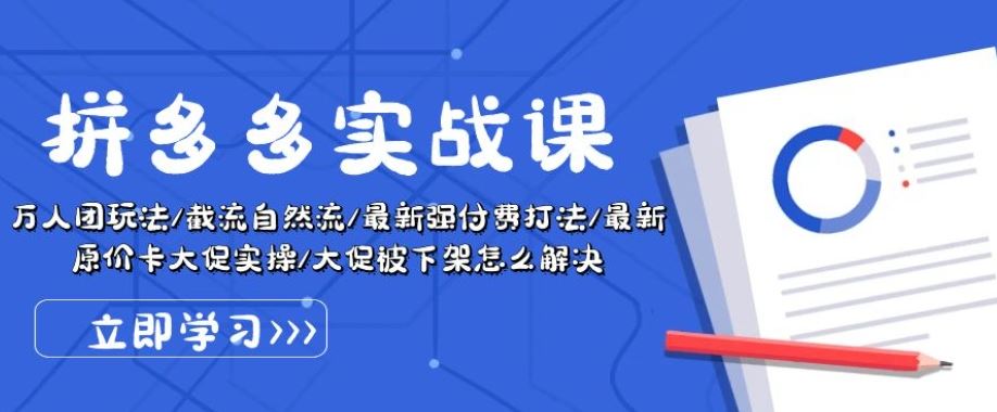 拼多多实战课：万人团玩法/截流自然流/最新强付费打法/最新原价卡大促..-生财有道