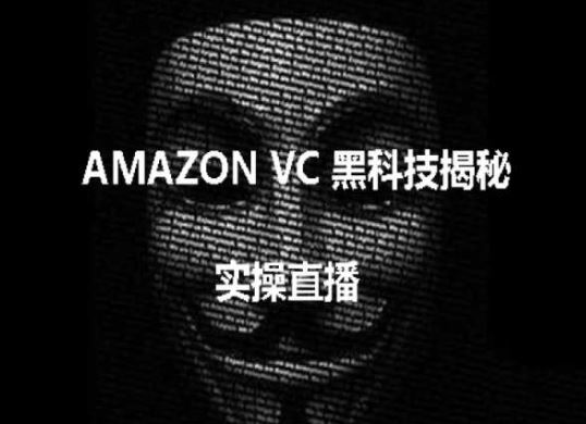 实操：AMAZON VC害人黑科技揭秘，跨境亚马逊教程-生财有道