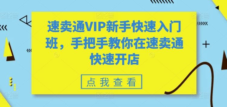 速卖通VIP新手快速入门班，手把手教你在速卖通快速开店-生财有道