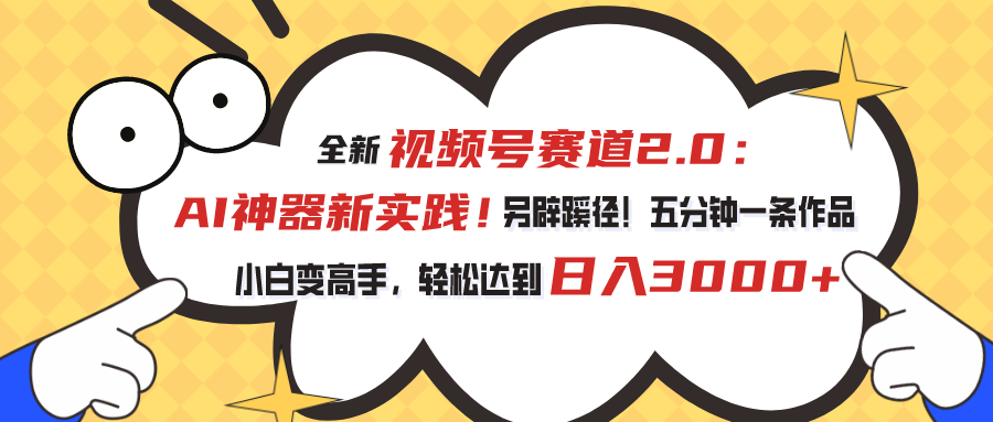 （10866期）视频号赛道2.0：AI神器新实践！另辟蹊径！五分钟一条作品，小白变高手…-生财有道