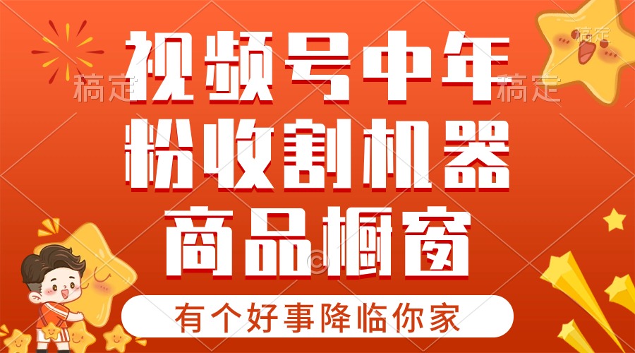 （10874期）【有个好事降临你家】-视频号最火赛道，商品橱窗，分成计划 条条爆-生财有道
