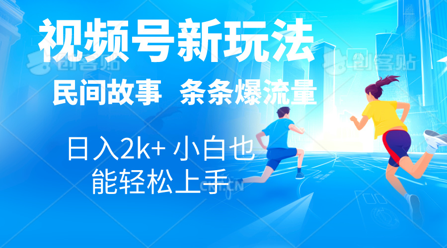 （10876期）2024视频号新玩法自动生成民间故事，漫画，电影解说日入2000+，条条爆…-生财有道