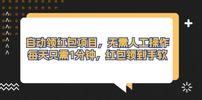 （10875期）自动领红包项目，无需人工操作，每天只需1分钟，红包领到手软-生财有道