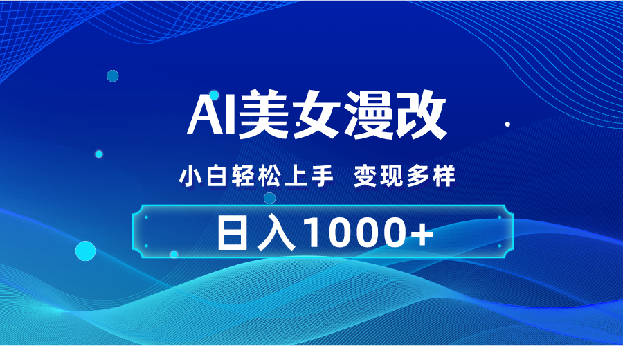 （10881期）AI漫改，小白轻松上手，无脑操作，2分钟一单，日入1000＋-生财有道