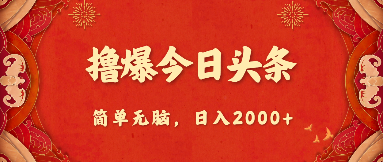 （10885期）撸爆今日头条，简单无脑，日入2000+-生财有道