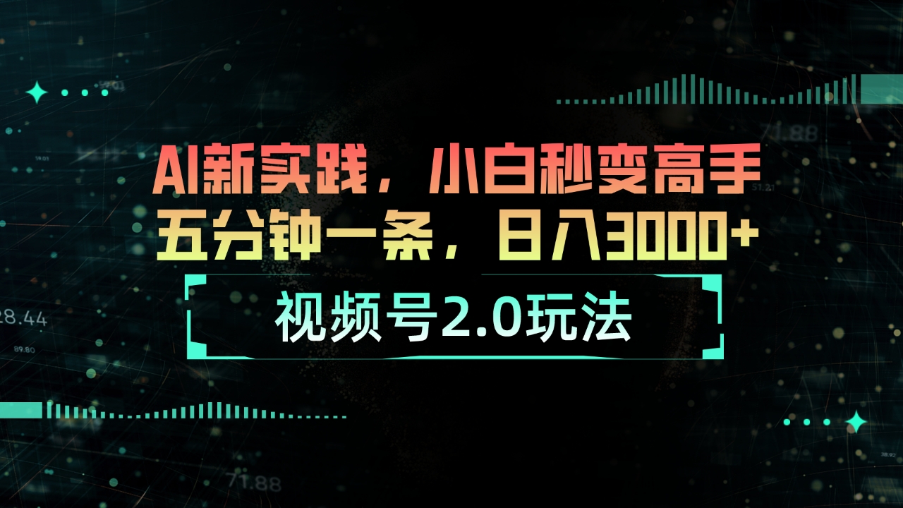 （10888期）视频号2.0玩法 AI新实践，小白秒变高手五分钟一条，日入3000+-生财有道