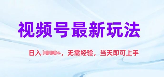 视频号最新玩法，日入1k+，无需经验，当天即可上手【揭秘】-生财有道