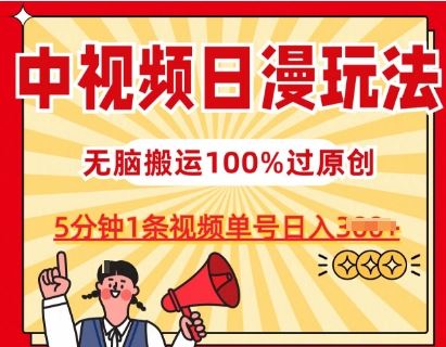 中视频日漫玩法，条条爆款5分钟1条，100%过原创，单号日入3张【揭秘】-生财有道