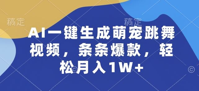 AI一键生成萌宠跳舞视频，条条爆款，轻松月入1W+【揭秘】-生财有道
