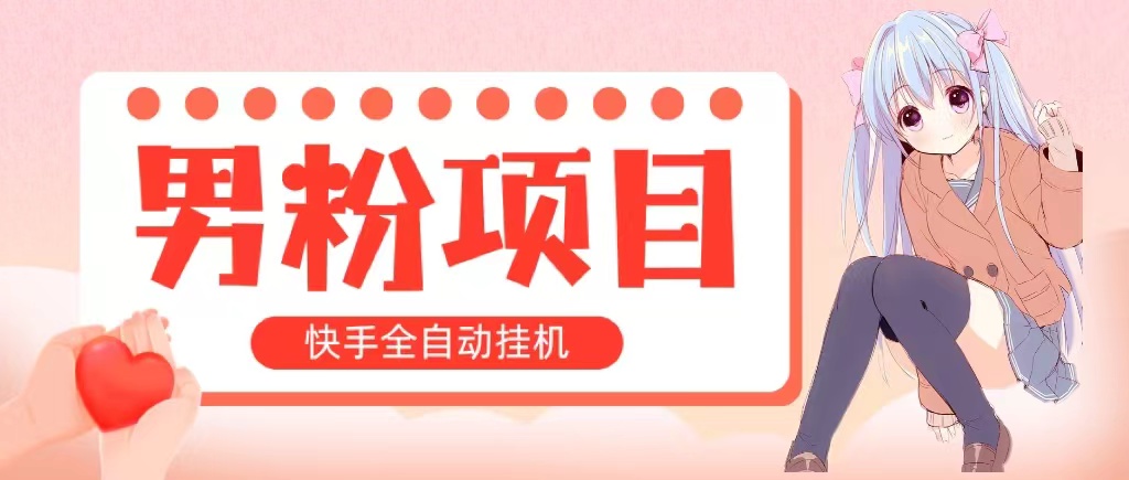 （10893期）全自动成交 快手挂机 小白可操作 轻松日入1000+ 操作简单 当天见收益-生财有道
