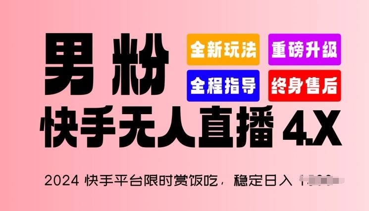 2024快手平台限时赏饭吃，稳定日入 1.5K+，男粉“快手无人直播 4.X”【揭秘】-生财有道
