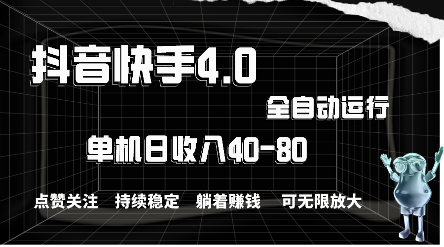 （10898期）抖音快手全自动点赞关注，单机收益40-80，可无限放大操作，当日即可提…-生财有道