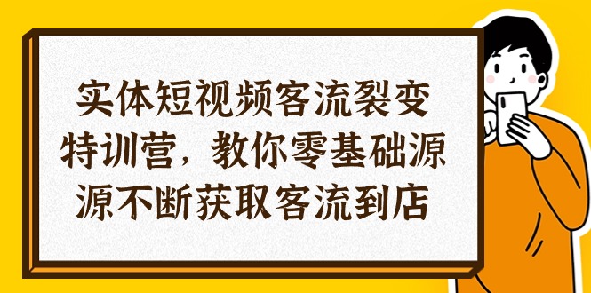 （10904期）实体-短视频客流 裂变特训营，教你0基础源源不断获取客流到店（29节）-生财有道